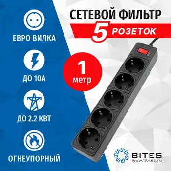 Сетевой фильтр 5bites GARDA SP5B-510, 5-розеток, 1 м, черный (SP5B-510)