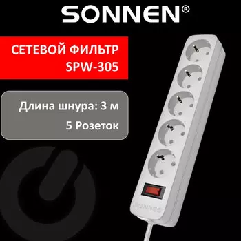 Сетевой фильтр SONNEN SPW-305, 5-розеток, 3 м, белый (513654)