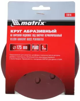 шлифовальный круг MATRIX 73816 12.5 см, P500, 8 отверстий, 5 шт., дерево, металл, пластик (73816)