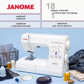 Швейная машина Janome EASY JEANS HEAVY DUTY 1800, белый (EASY JEANS HEAVY DUTY 1800)
