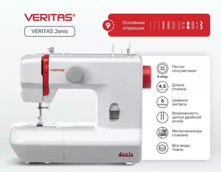Швейная машина VERITAS JANIS, белый (JANIS)