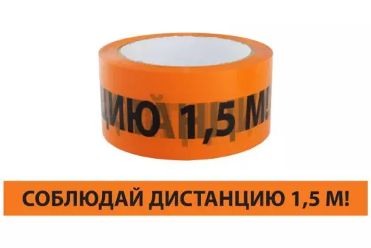 Сигнальная лента TDM ЛСДк-48х66, "Соблюдай дистанцию 1,5 м!", оранжевый (SQ0560-0301)