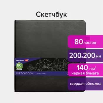 Скетчбук, черная бумага 80 листов, 200х200 мм, 140г/м, резинка, Кожзам - BRAUBERG ART, черный, BRAUBERG (113204)