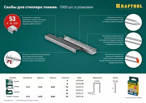 Скобы Kraftool, тип: 53/A/10/JT21, 1.14 см x 1.8 см (31670-18) 1000 шт