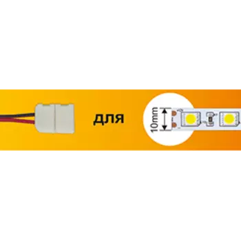 Соединительный кабель Ecola LED-Strip для светодиодной ленты, с двухконтактными зажимным разъемом (3шт) (SC21C1ESB)