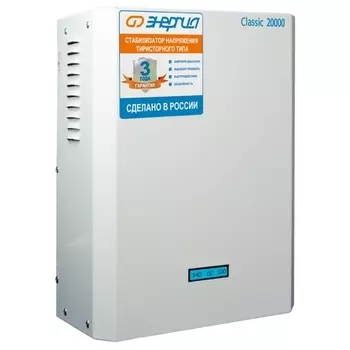 Стабилизатор напряжения Энергия Classic 20000, 20000 VA, 14 кВт, клеммная колодка, белый (Е0101-0101)