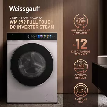 Стиральная машина Weissgauff PREMIUM WM 999 Full Touch DC Inverter Steam, 12 кг, 1200 об/мин, белый/черный (430928)