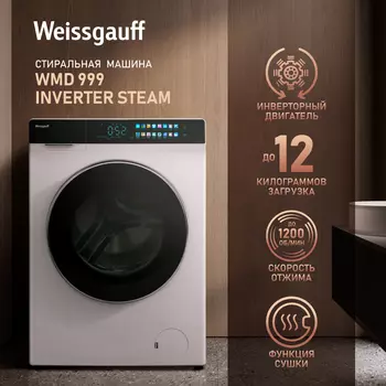 Стиральная машина Weissgauff PREMIUM WMD 999 Inverter Steam, 12 кг, 1200 об/мин, белый/черный (432452)