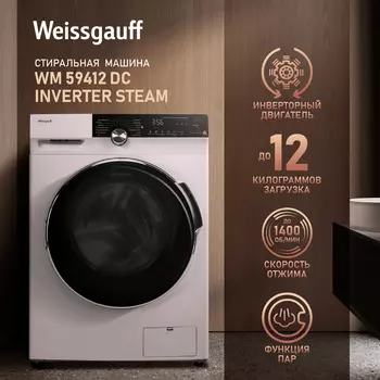 Стиральная машина Weissgauff WM 59412 DC Inverter Steam, 12 кг, 1400 об/мин, белый/черный (427779)