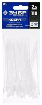 Стяжка ЗУБР Кобра, 2.5 мм x 110 мм, 50 шт., белый (30930-25-110)