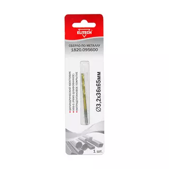 Сверло 3.2мм x 65мм/36мм, HSS-G, по металлу, ELITECH, нитридтитановое покрытие, 1шт. (1820.095600)