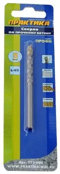 Сверло 5 мм x 8.5 см, по кирпичу бетону камню и керамограниту, ПРАКТИКА Профессионал, 1 шт. (773-095)
