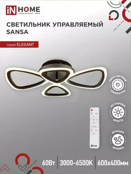 Светильник бытовой потолочный IN HOME ELEGANT SANSA-B, светодиодный, 60 Вт, 4700лм, 3000 K-6500 K, диммер, IP20, черный (4690612043333)