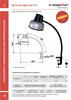 Светильник на струбцине Трансвит БЕТА-СШ НДБ37-60-175, E27, 60 Вт/870лм, без ламп, черный (1183562)