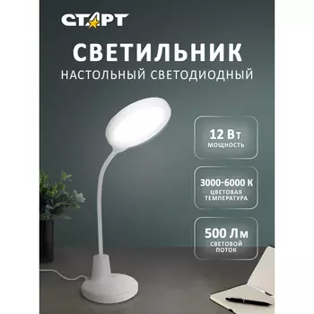 Светильник настольный СТАРТ CT91, светодиоды, 12 Вт, 3000 K/500лм, белый (4610116217252)