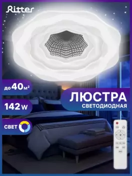 Светильник потолочный Ritter CLL-52002/142W-ATELLA, светодиодный, 142 Вт, IP20 (52002 3)