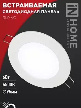 Светильник точечный светодиодный, встроенные светодиоды, 220 В, 6 Вт, 420лм, 6500 K, белый, IN HOME RLP-VC (4690612024516)