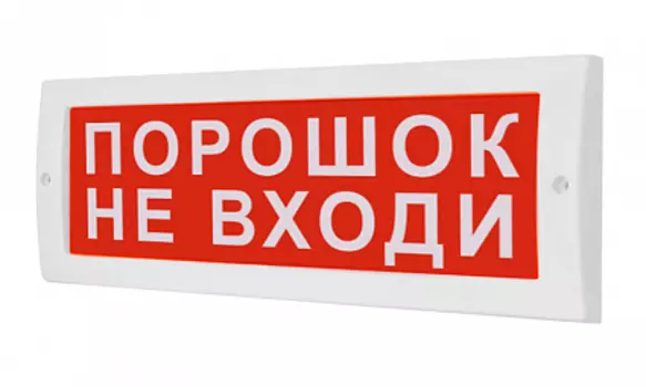 Световое табло аналоговое одностороннее светодиодное, 12В, IP52, "Порошок не входи", Арсенал безопасности Молния-12В