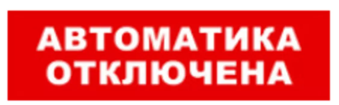 Световое табло одностороннее светодиодное, 12В, IP20, "Автоматика отключена", Бастион SKAT-12 (8529)