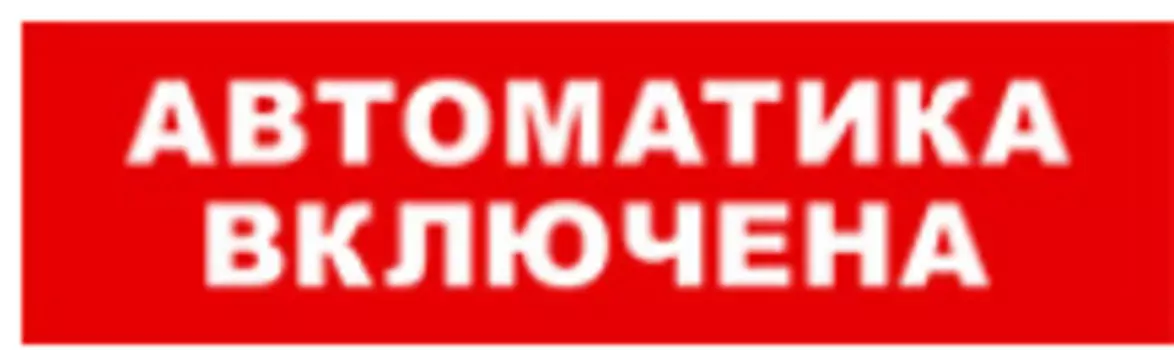 Световое табло одностороннее светодиодное, 12В, IP20, "Автоматика включена", Бастион SKAT-24 (8592)