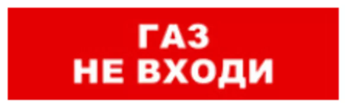 Световое табло одностороннее светодиодное, 12В, IP20, "Газ не входи", Бастион SKAT-12 (8527)