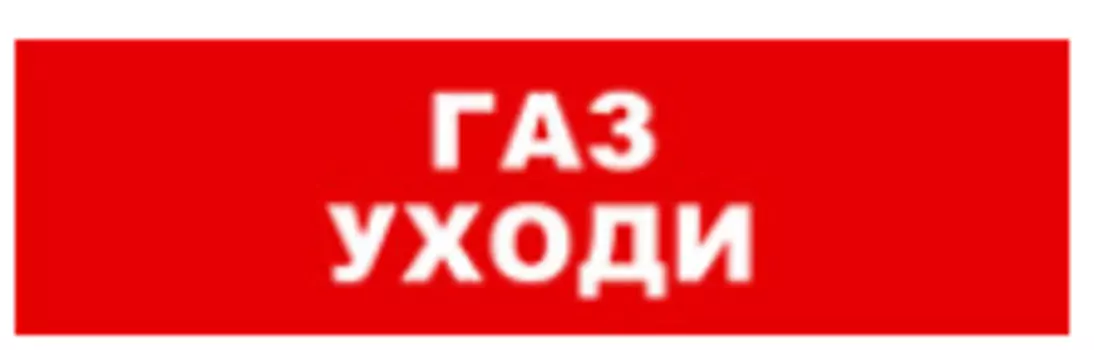 Световое табло одностороннее светодиодное, 12В, IP20, "Газ уходи", Бастион SKAT-12 LUX (8558)