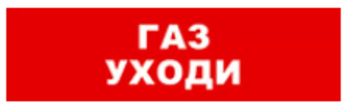 Световое табло одностороннее светодиодное, 12В, IP20, "Газ уходи", Бастион SKAT-24 (8590)