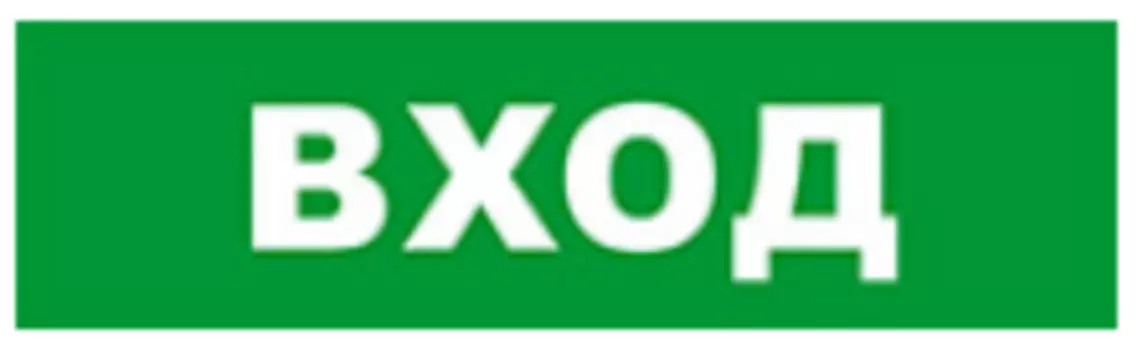 Световое табло одностороннее светодиодное, 12В, IP20, "Вход", Бастион SKAT-24 (8584)