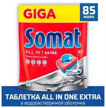 Таблетки для посудомоечной машины Somat All in 1 Extra, 85 шт. (2714169)