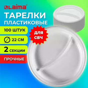 Тарелки одноразовые Лайма Стандарт, 22 см, полипропилен, белый, 100 шт. (608768)