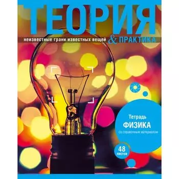 Тетрадь клетка A5 40 листов, физика, скрепка, обложка обл картон - ассорти, БиДжи Теория и практика Физика (2085)