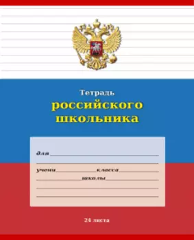 Тетрадь линейка A5 24 листов, скрепка, обложка обл картон - Россия, Проф-Пресс Тетрадь Российского школьника (24-9247)