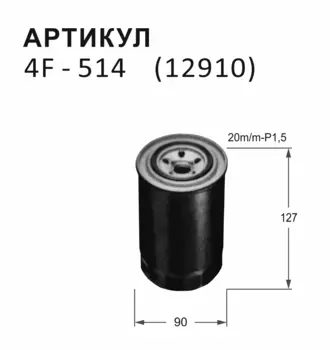 Топливный фильтр NITTO для Mitsubishi (4F-514)