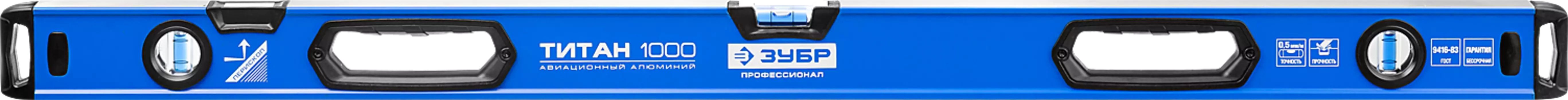 Уровень ручной брусковый 1м, точность 0.5 мм/м, 3 глазка, ЗУБР Профессионал ТИТАН (34587-100)