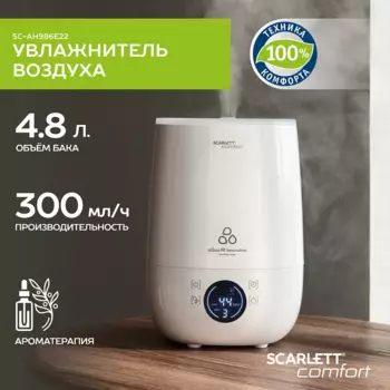 Увлажнитель воздуха SCARLETT SC-AH986E22 ультразвуковой 4.8л., до 30 м, 300 мл/ч, ароматизация, белый (SC-AH986E22)
