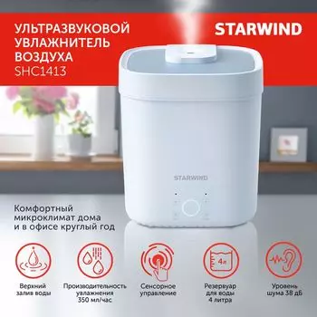 Увлажнитель воздуха StarWind SHC1413 ультразвуковой 4л., до 30 м, 350 мл/ч, голубой (SHC1413)