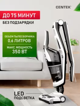 Вертикальный пылесос Centek CT-2567, 350 Вт, питание от аккумулятора, белый/серый (CT-2567)