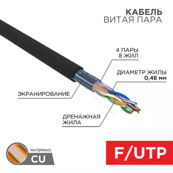 Витая пара FTP кат.5e, 4 пары, CU, 0.48 мм, 305м., внешний, одножильный, PE, черный, REXANT (01-0154-R)