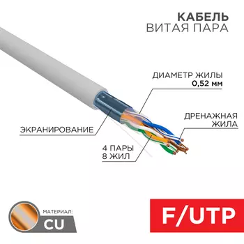 Витая пара FTP кат.5e, 4 пары, CU, 0.52 мм, 305м., внутренний, одножильный, PVC, серый, REXANT 01-0141-R (01-0141-R)