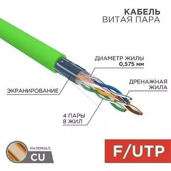 Витая пара FTP кат.6, 4 пары, CU, 0.57 мм, 305м., внутренний, одножильный, LSLTx, зеленый, REXANT (01-0171)