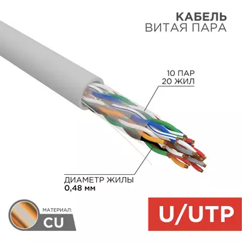 Витая пара UTP кат.5e, 10 пар, CU, 0.48 мм, 305м., внутренний, одножильный, PVC, серый, REXANT (01-1011-R)