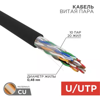 Витая пара UTP кат.5e, 10 пар, CU, 0.48 мм, 305м., внешний, одножильный, PE, черный, REXANT (01-1121-R)