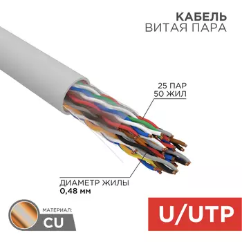 Витая пара UTP кат.5e, 25 пар, CU, 0.48 мм, 305м., внутренний, одножильный, нг(А)-HF, серый, REXANT (01-1016-R)