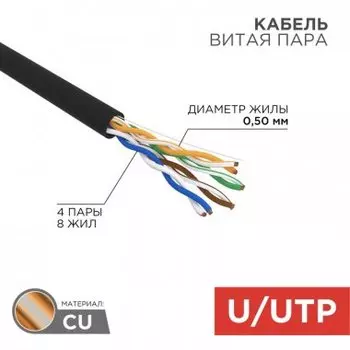 Витая пара UTP кат.5e, 4 пары, CU, 0.5 мм, 305м., внешний, одножильный, PE, черный, REXANT (01-0045-R)