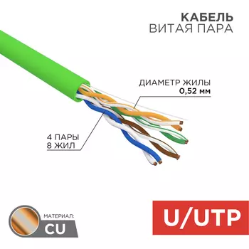 Витая пара UTP кат.5e, 4 пары, CU, 0.52 мм, 305м., внутренний, одножильный, нг(A)-LSLTx, зеленый, REXANT 01-0061-R (01-0061-R)