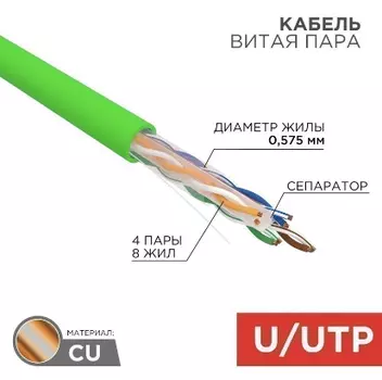 Витая пара UTP кат.6, 4 пары, CU, 0.57 мм, 305м., внутренний, одножильный, PVC, зеленый, REXANT (01-0071)