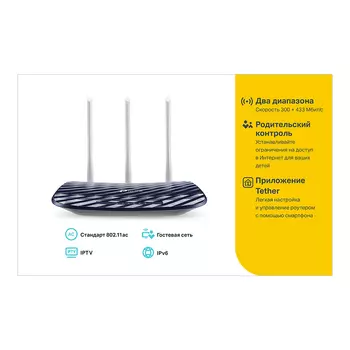 Wi-Fi роутер TP-Link Archer C20(RU), 802.11a/b/g/n/ac, 2.4 / 5 ГГц, до 733 Мбит/с, LAN 4x100 Мбит/с, WAN 1x100 Мбит/с, внешних антенн: 3