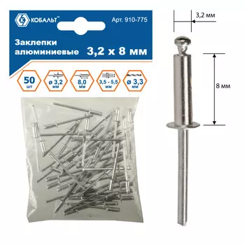 Заклепки вытяжные Кобальт, 3.2 мм длина гильзы 8 мм, алюминий, 50 шт. (910-775)