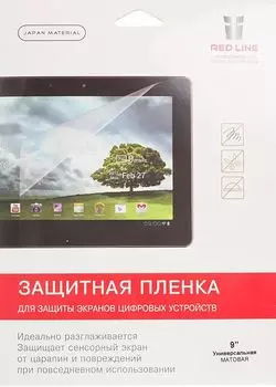 Защитная пленка Red Line универсальная 9", поверхность матовая(антибликовая) (УТ000006144)