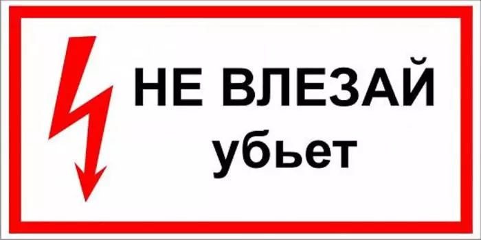 Знак безопасности самоклеющийся Не влезай! Убьет! (B01)